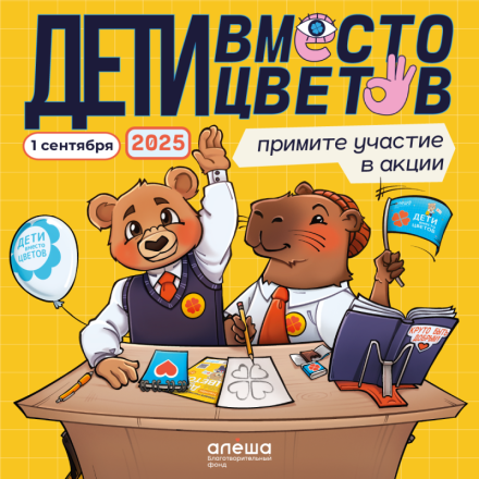 Всероссийская благотворительная акция «Дети вместо цветов»!