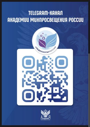 Telegram-канал Академии Минпросвещения России
